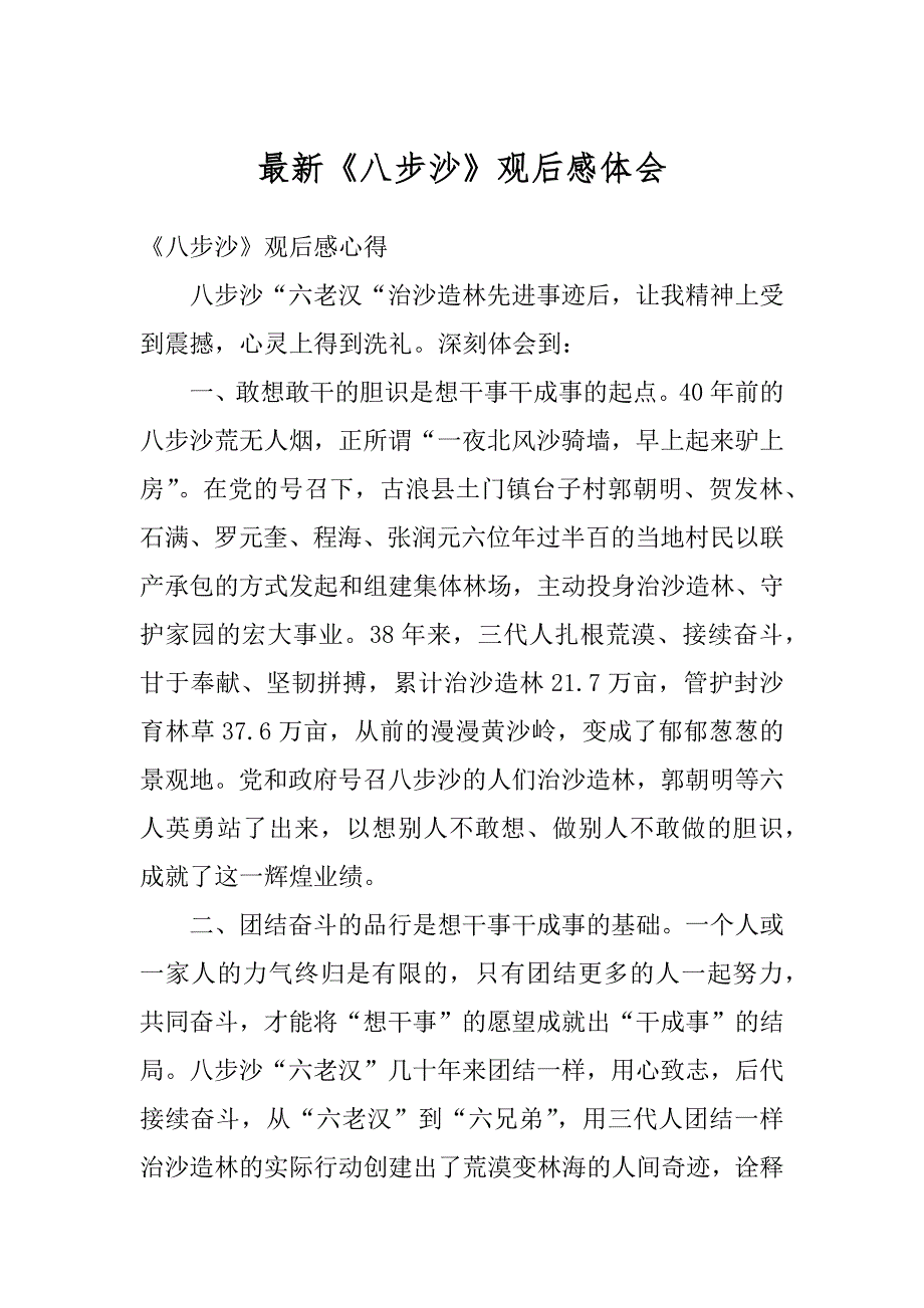 最新《八步沙》观后感体会范例_第1页