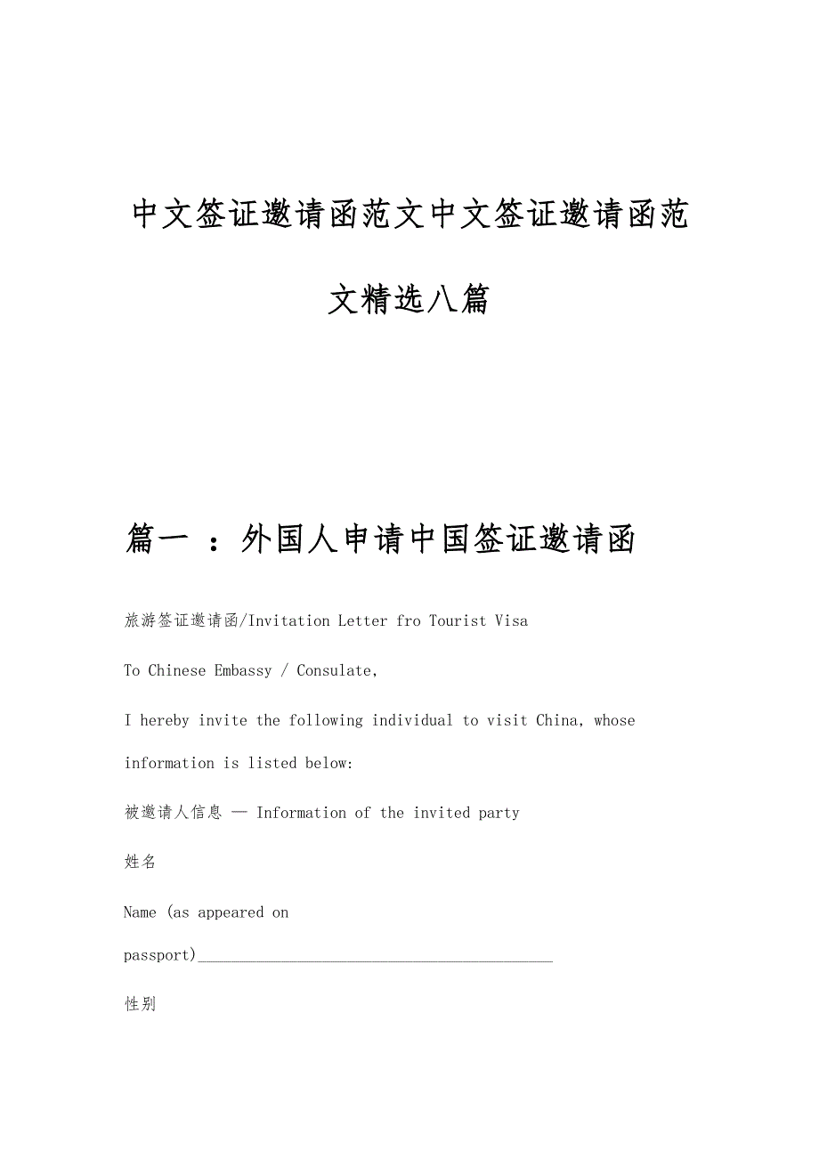 中文签证邀请函范文中文签证邀请函范文精选八篇_第1页