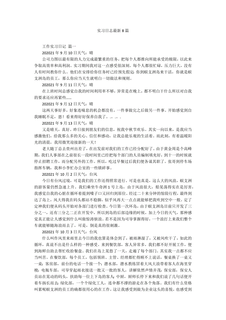 实习日志最新8篇_第1页