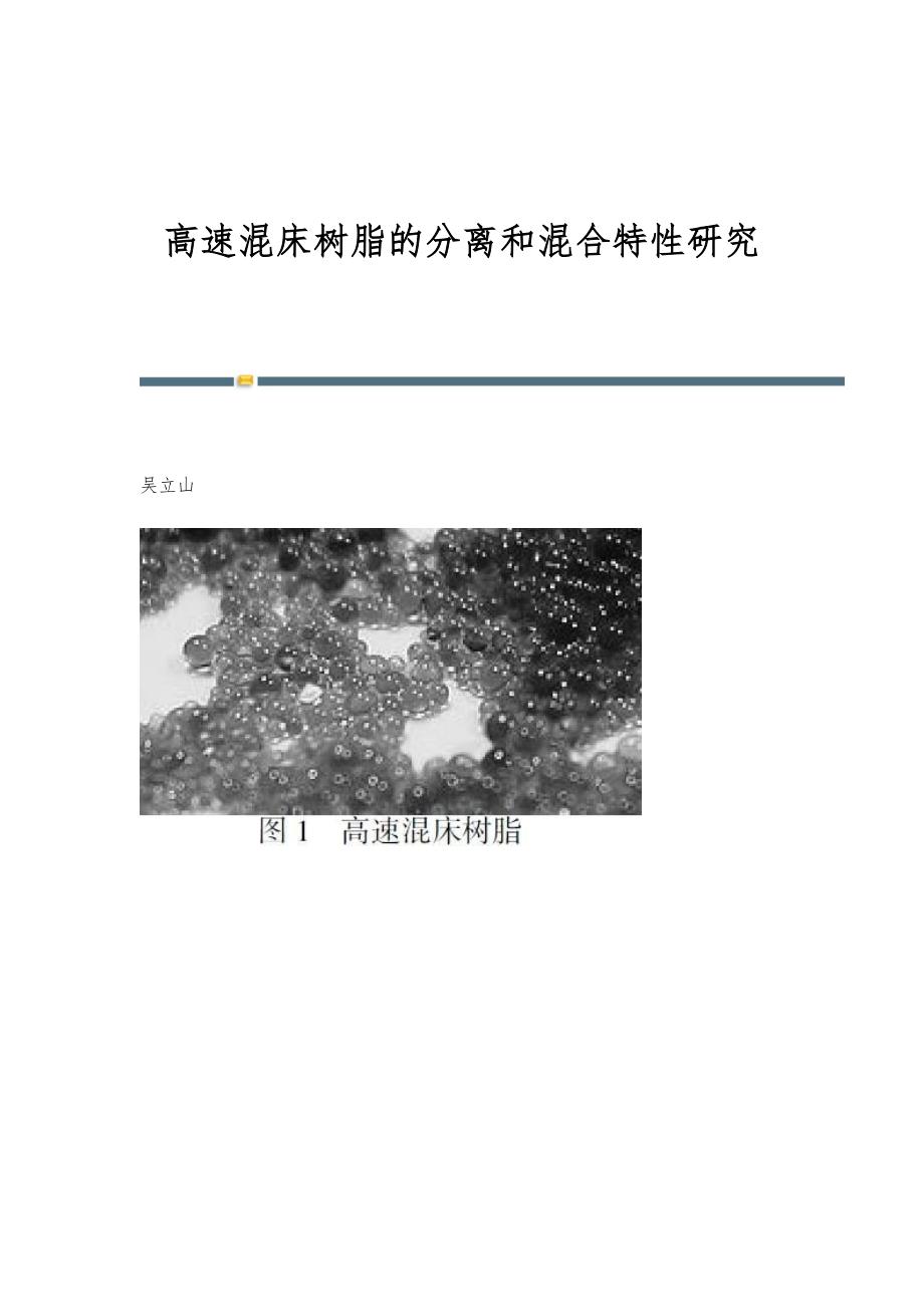 高速混床树脂的分离和混合特性研究_第1页