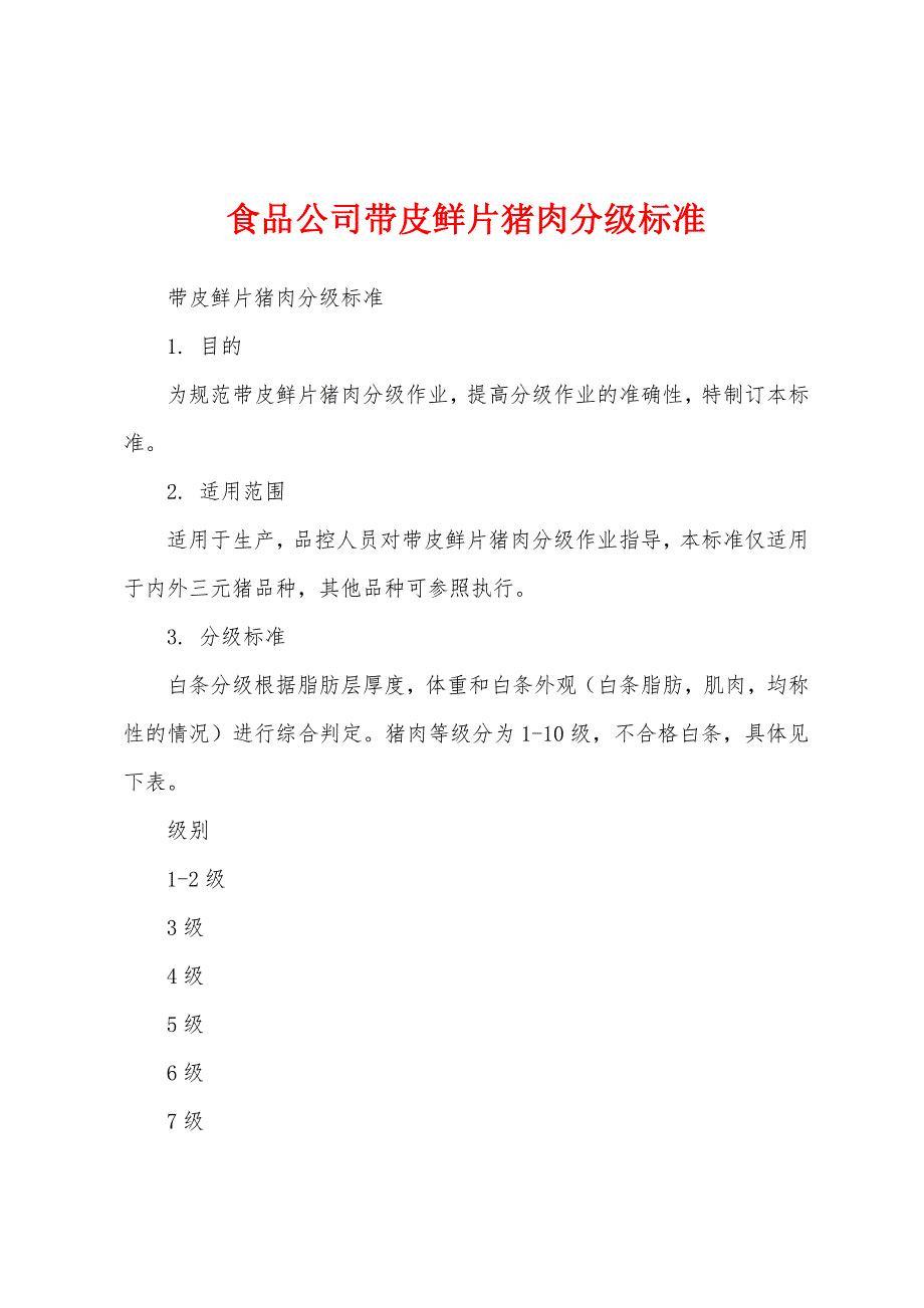 食品公司带皮鲜片猪肉分级标准_第1页