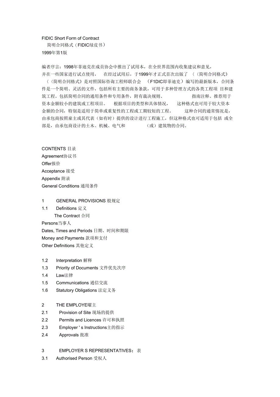 (完整版)FIDIC绿皮书中英文_第1页