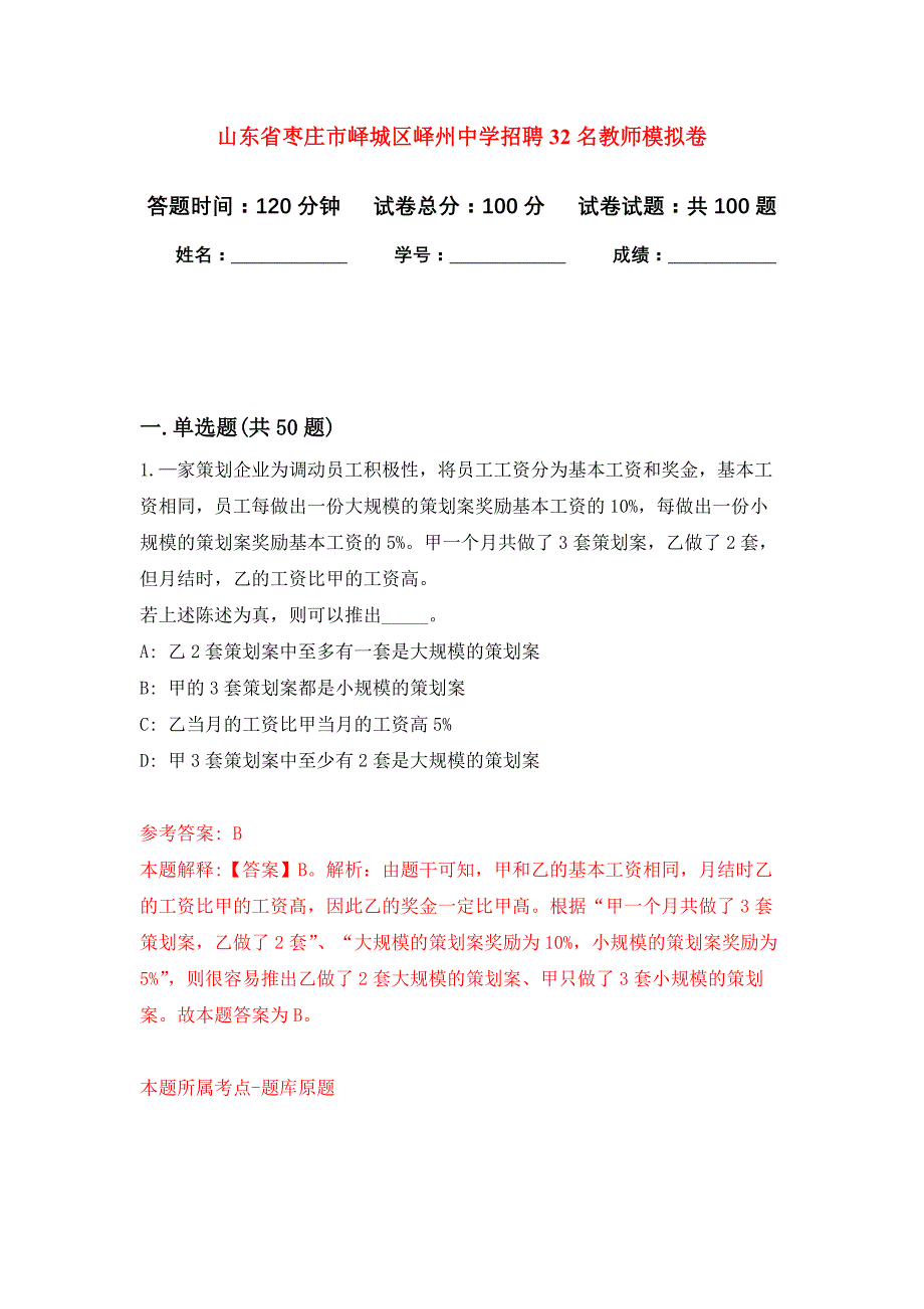 山东省枣庄市峄城区峄州中学招聘32名教师押题卷(第4版）_第1页