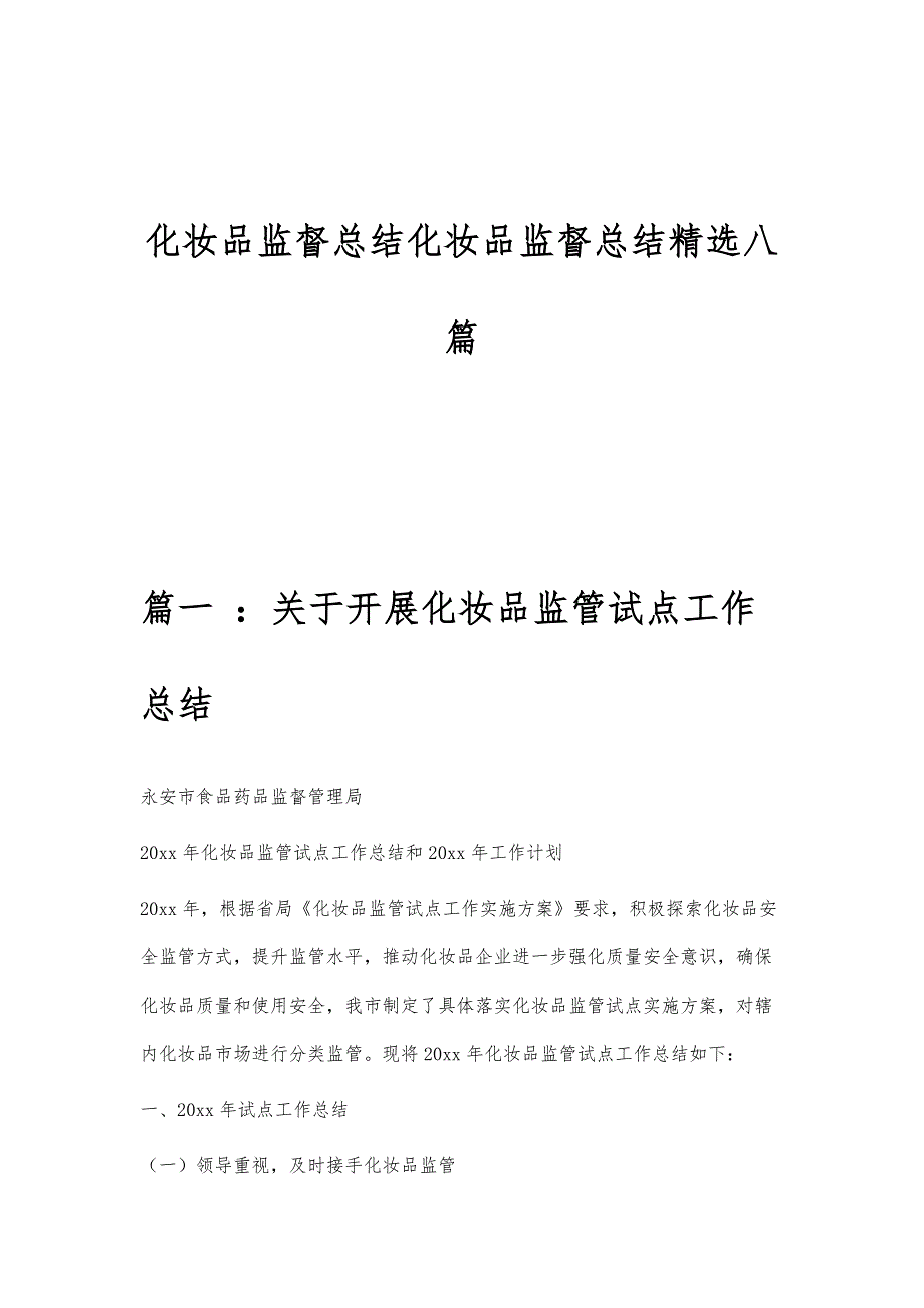 化妆品监督总结化妆品监督总结精选八篇_第1页