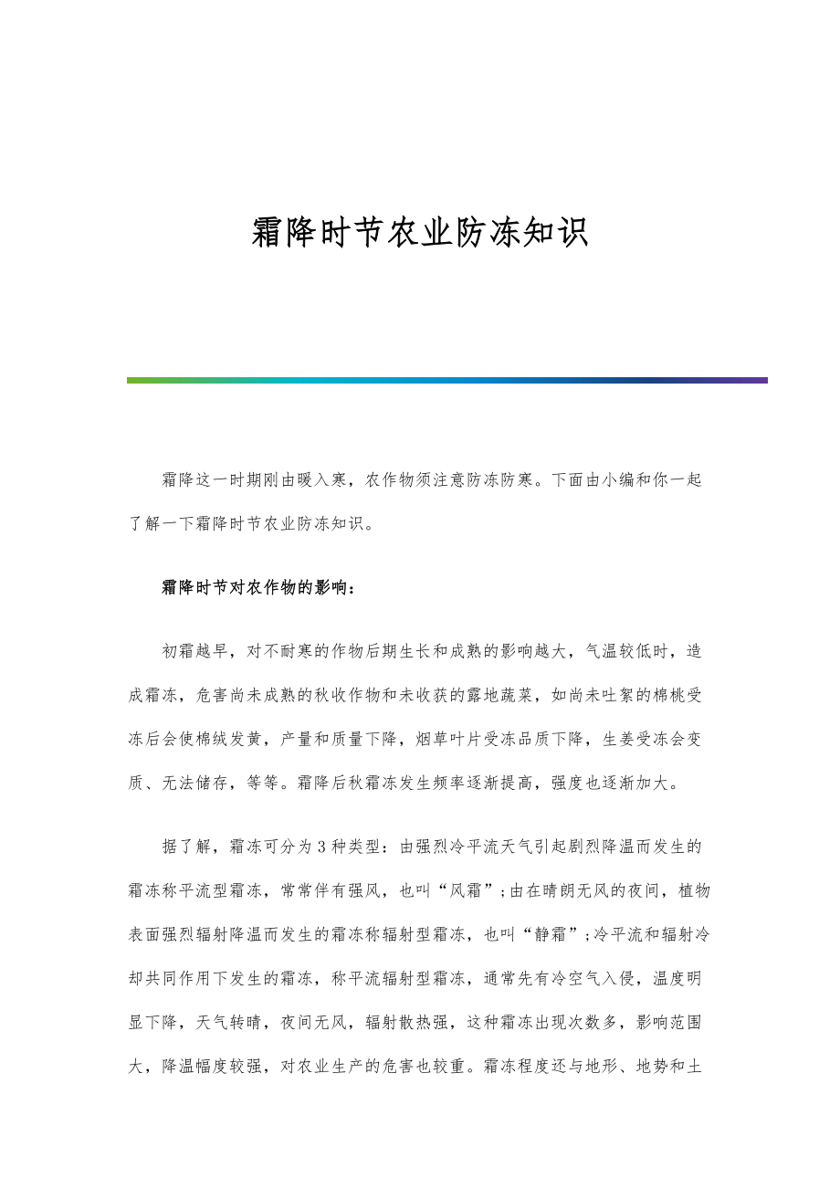 霜降时节农业防冻知识_第1页