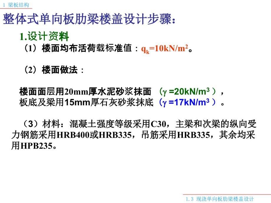 《向板肋梁楼盖例题》PPT课件_第5页