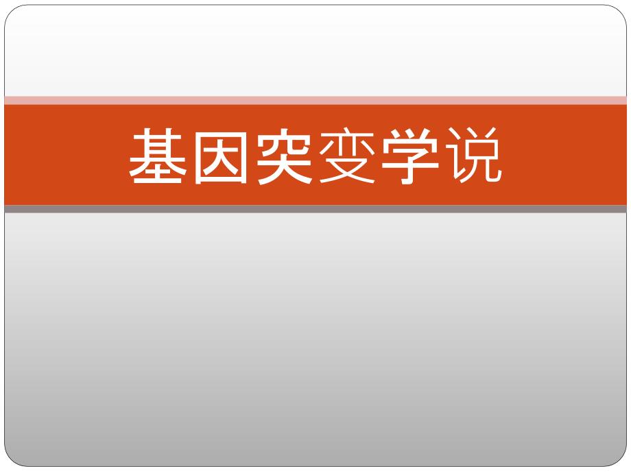 《基因突变学说》PPT课件_第1页