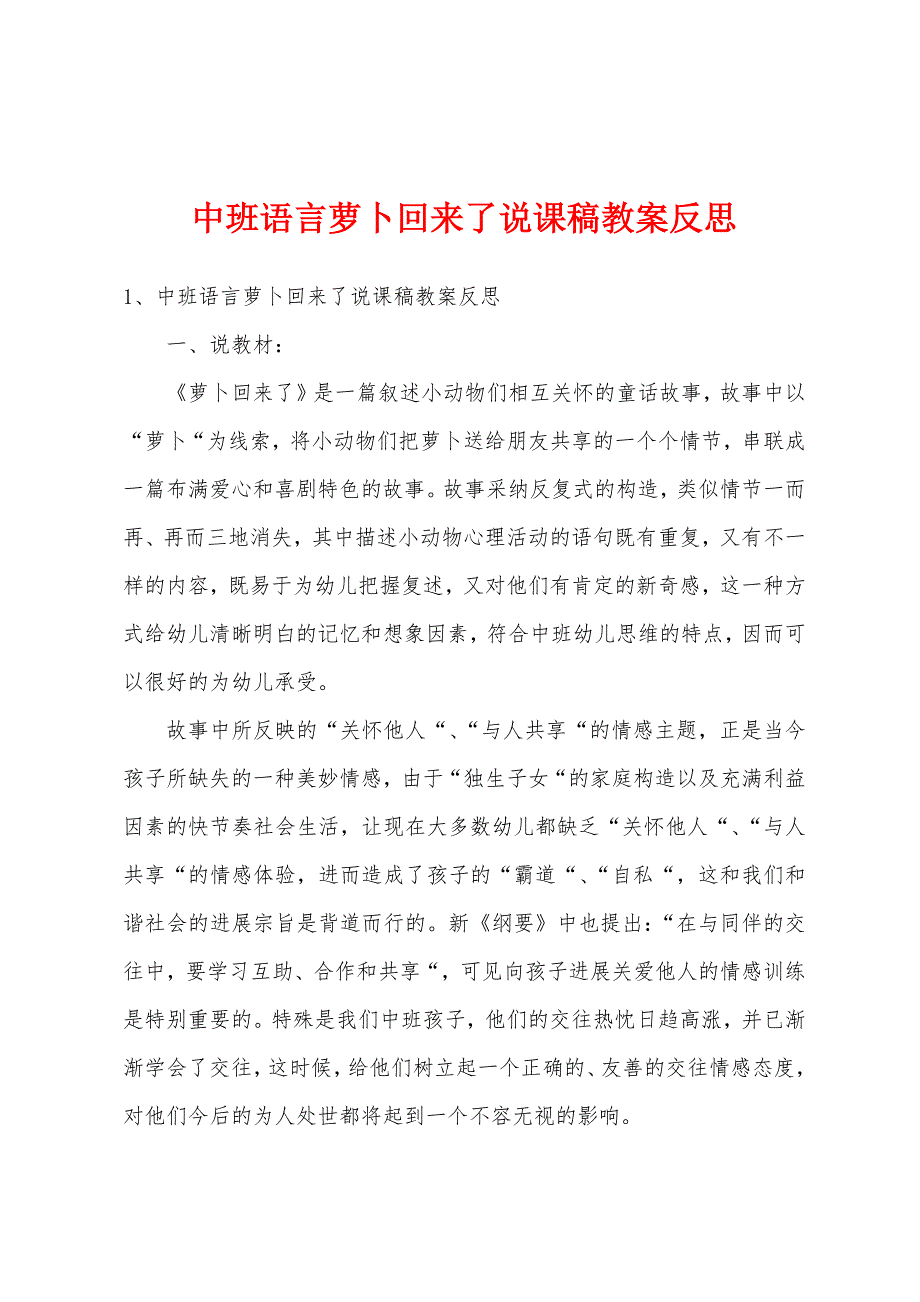 中班语言萝卜回来了说课稿教案反思_第1页