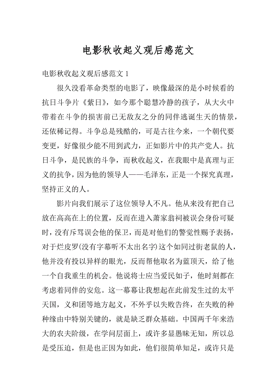 电影秋收起义观后感范文汇总_第1页