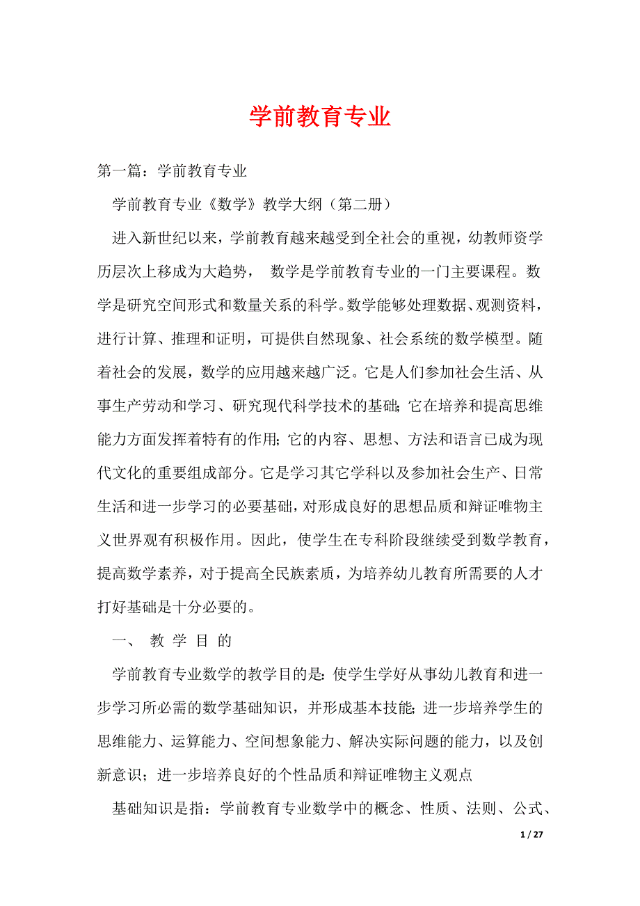 学前教育专业_1_第1页