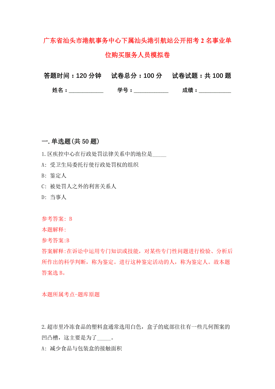 广东省汕头市港航事务中心下属汕头港引航站公开招考2名事业单位购买服务人员押题卷(第0版）_第1页