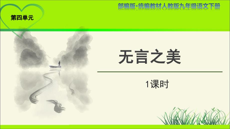 《无言之美》示范公开课教学PPT课件【统编人教版九年级语文下册】_第1页