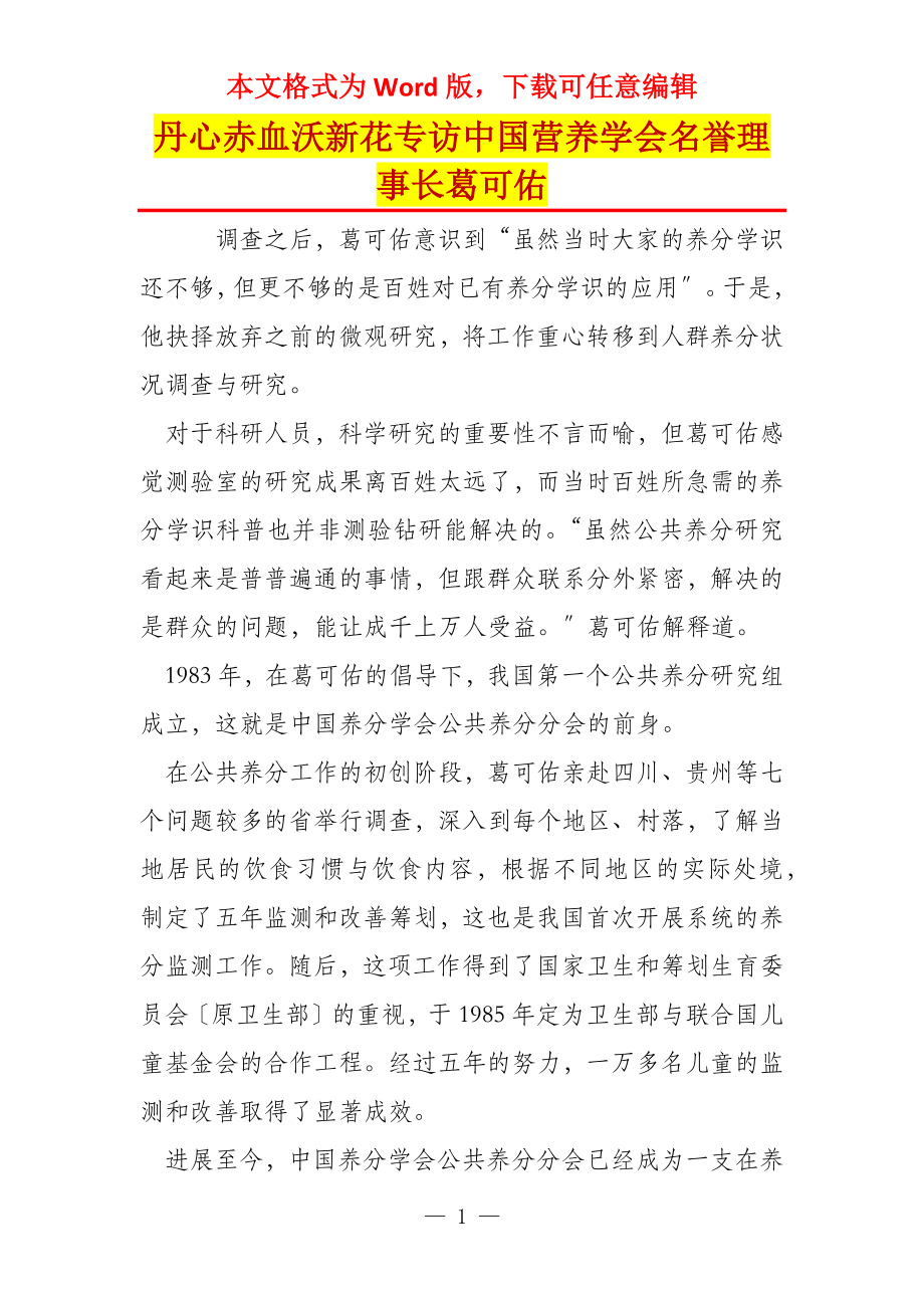 丹心赤血沃新花专访中国营养学会名誉理事长葛可佑_第1页