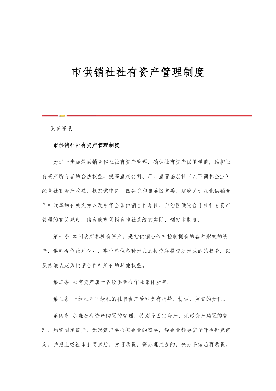 市供销社社有资产管理制度_第1页