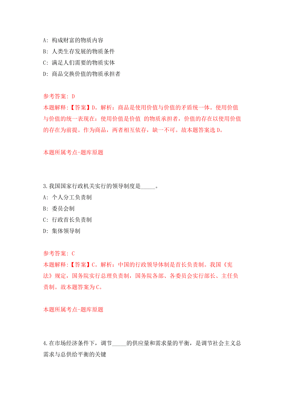 山东省鱼台县事业单位公开招考工作人员（综合类）押题卷(第2版）_第2页