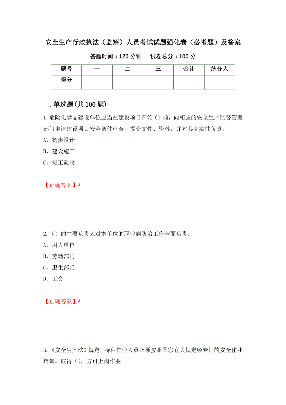 安全生产行政执法（监察）人员考试试题强化卷（必考题）及答案[85]_第1页