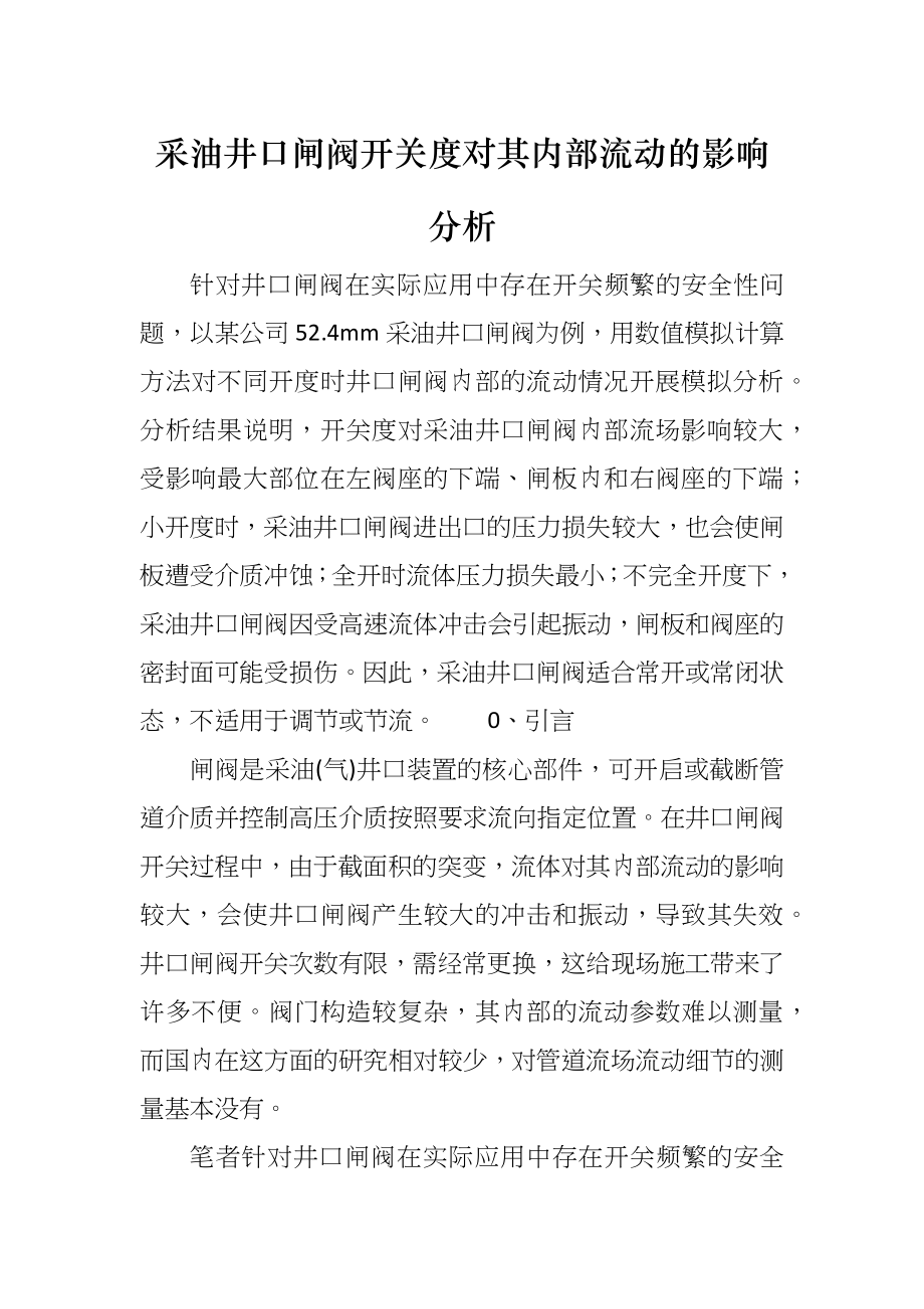 采油井口闸阀开关度对其内部流动的影响分析_第1页