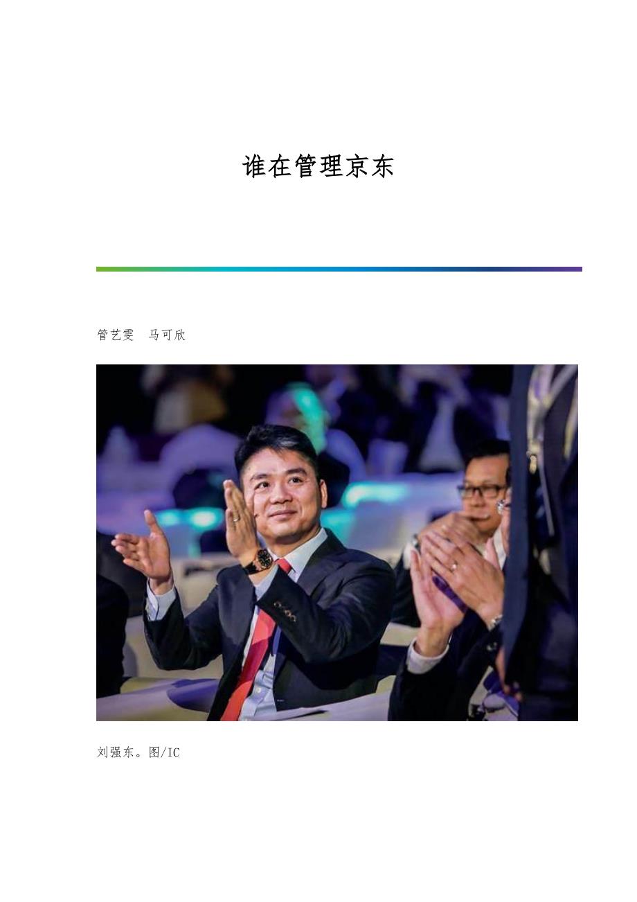 谁在管理京东_第1页