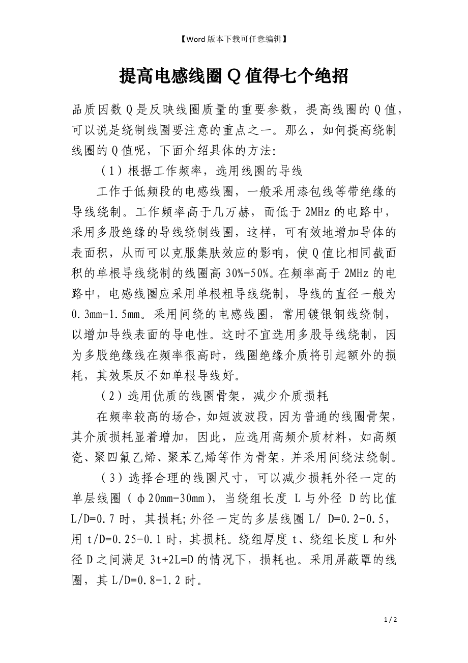 提高电感线圈Q值得七个绝招_第1页