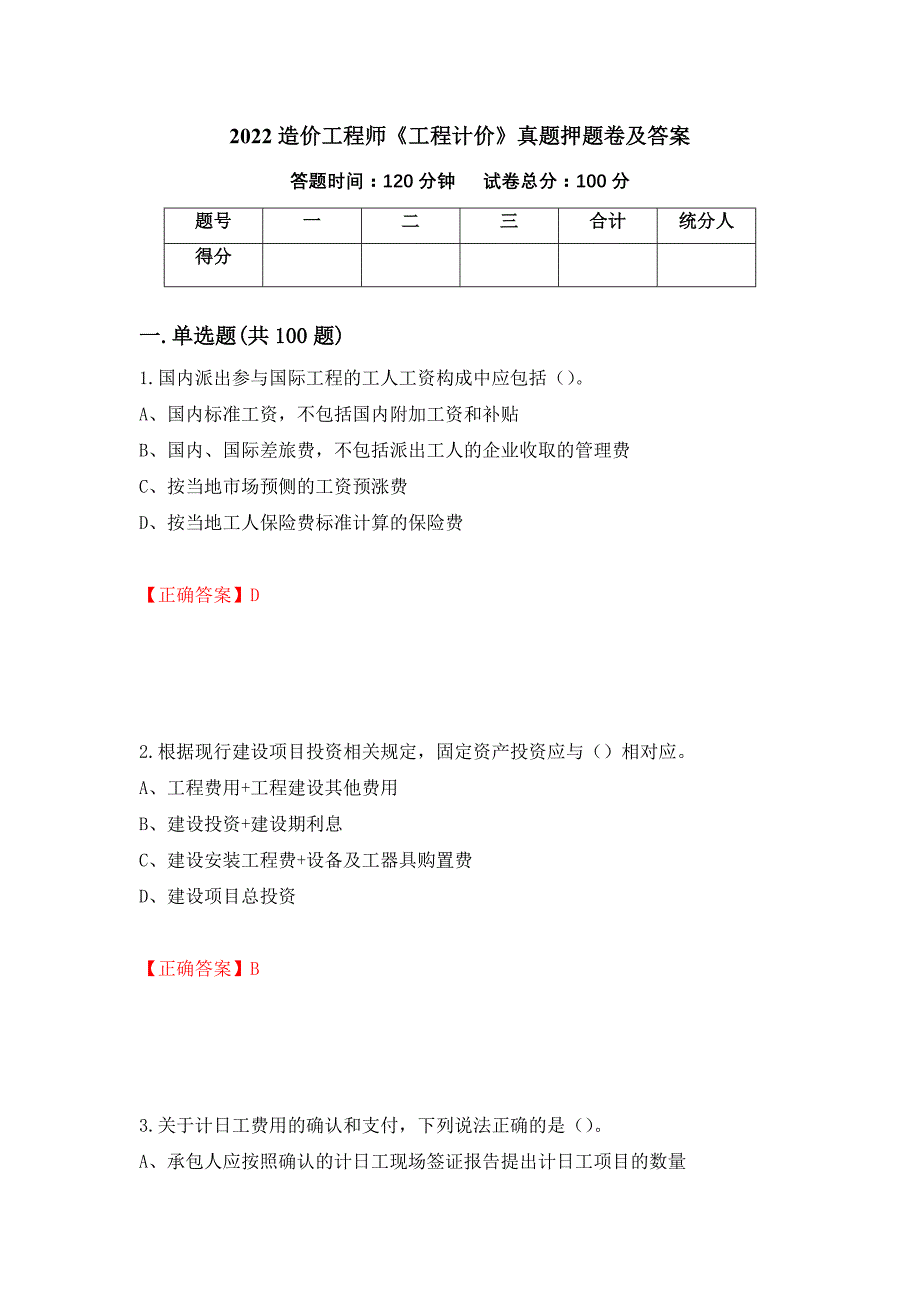 2022造价工程师《工程计价》真题押题卷及答案（第24次）_第1页