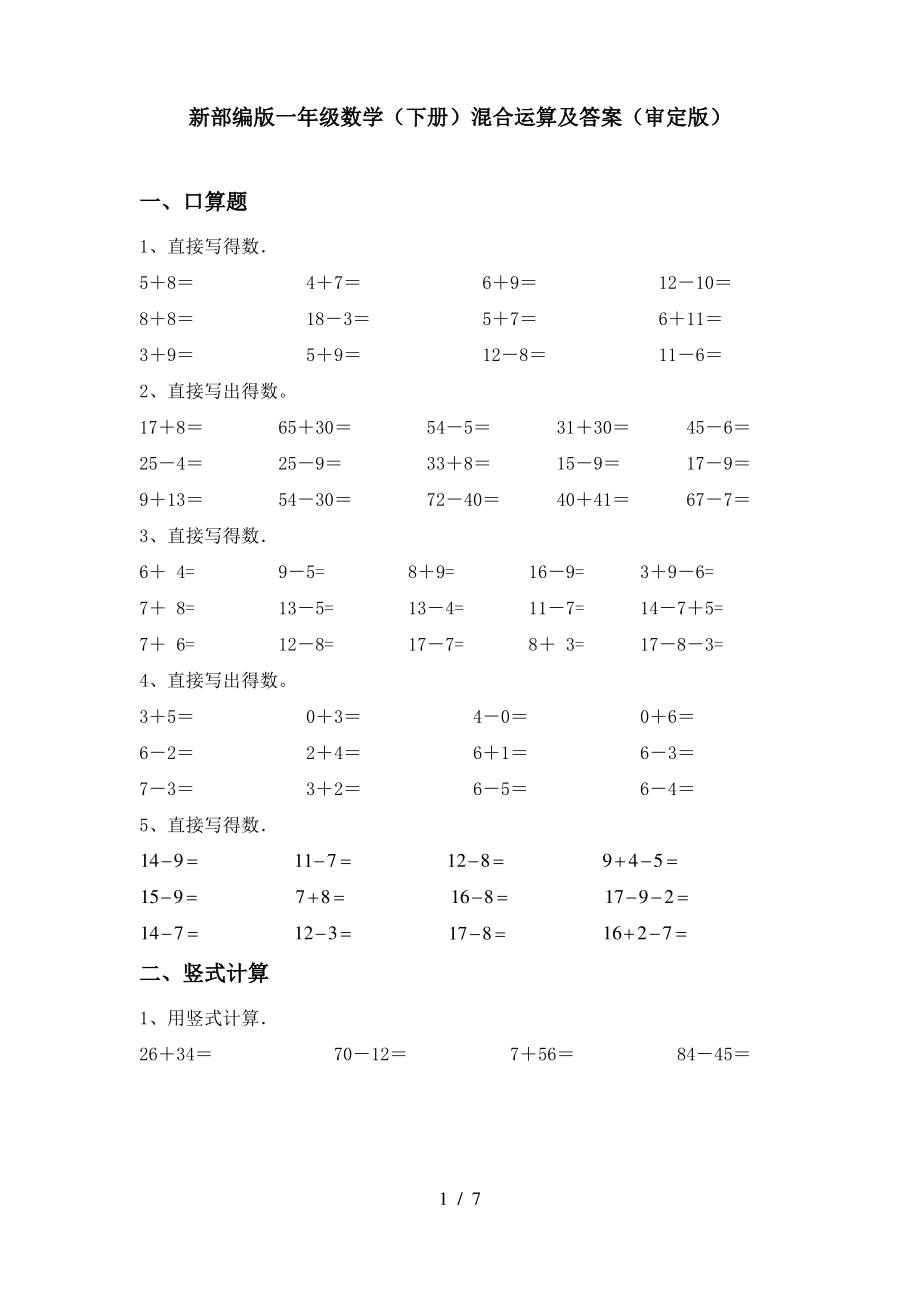 新部编版一年级数学(下册)混合运算及答案(审定版)_第1页