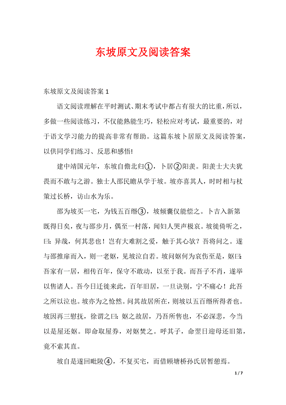 东坡原文及阅读答案_第1页