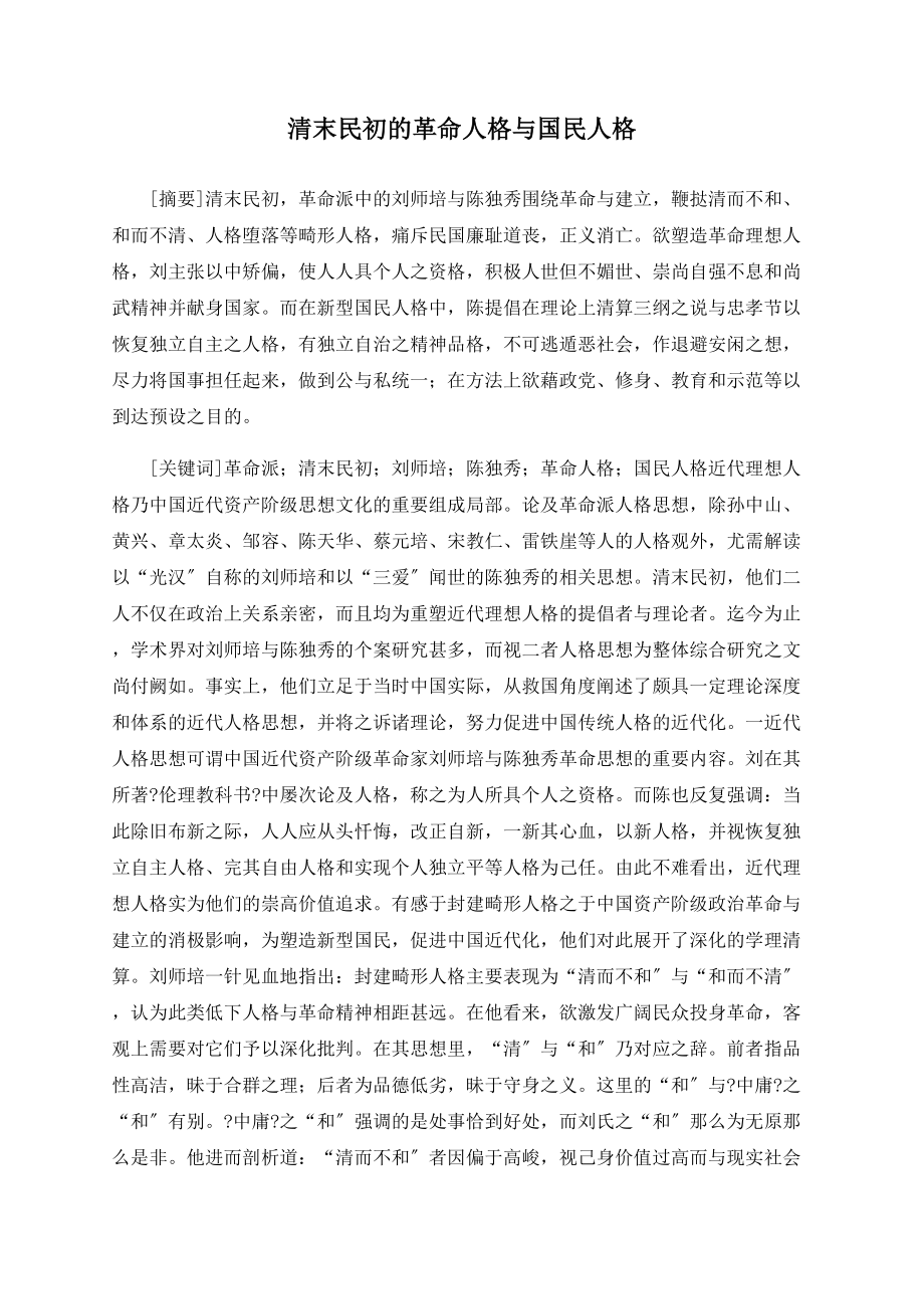 清末民初的革命人格与国民人格_第1页