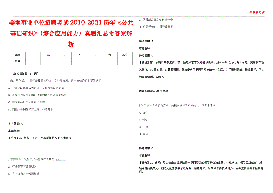 姜堰事业单位招聘考试2010-2021历年《公共基础知识》（综合应用能力）真题汇总附答案解析第103期_第1页