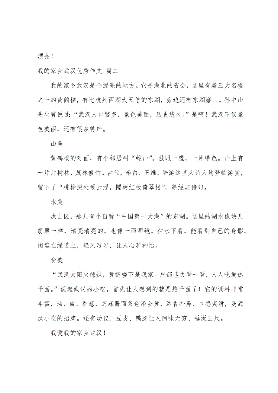 武汉又见面了_我的家乡武汉优秀作文精彩5篇_第2页