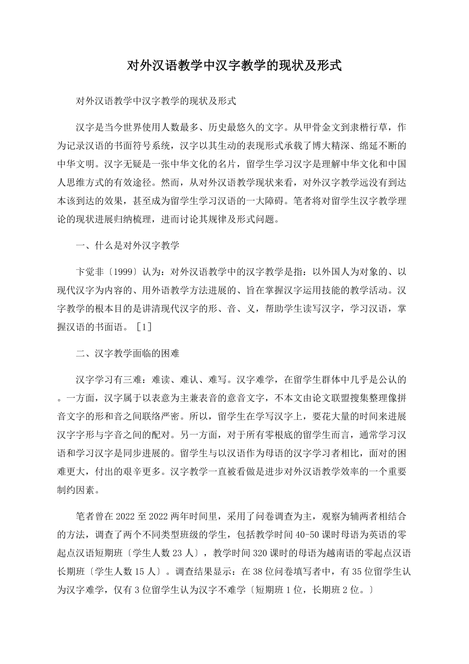 对外汉语教学中汉字教学的现状及模式_第1页