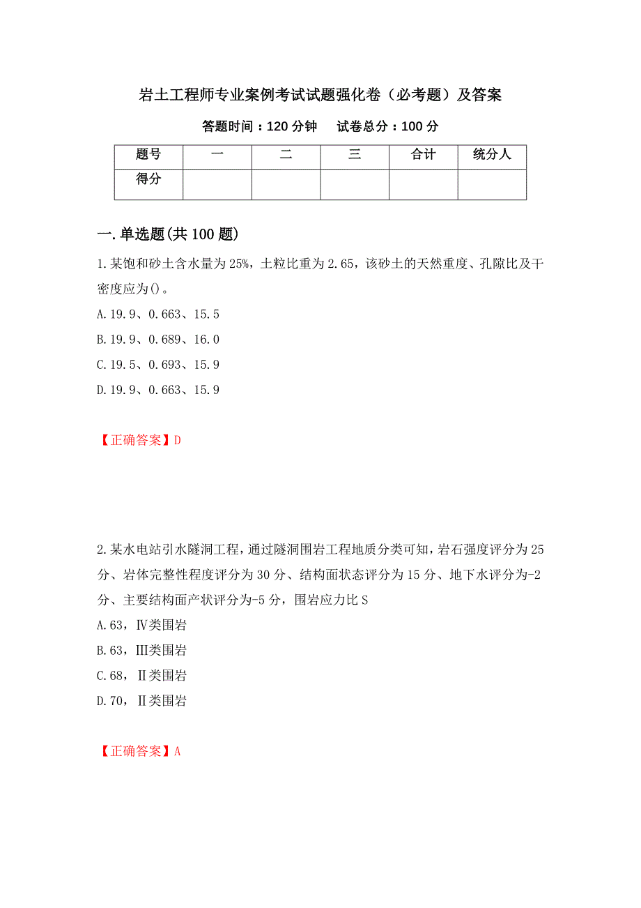 岩土工程师专业案例考试试题强化卷（必考题）及答案（第10套）_第1页