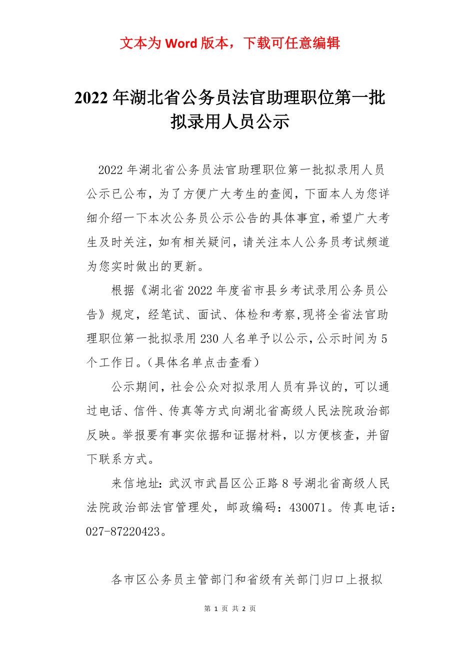 2022年湖北省公务员法官助理职位第一批拟录用人员公示_第1页