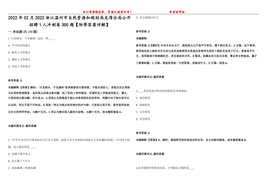 2022年02月2022浙江温州市自然资源和规划局龙湾分局公开招聘1人冲刺卷300题【附带答案详解】第107期_第1页