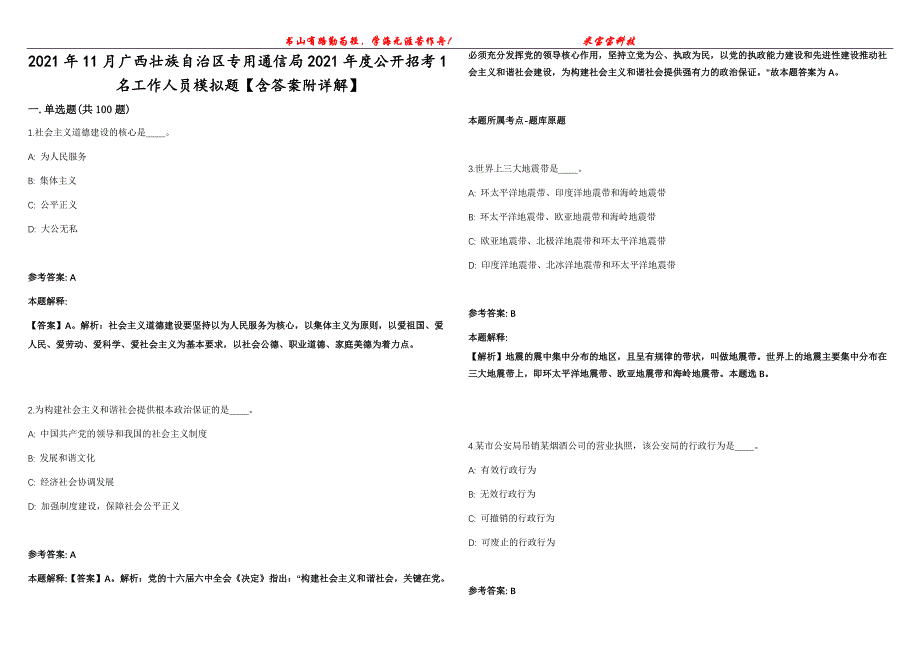 2021年11月广西壮族自治区专用通信局2021年度公开招考1名工作人员模拟题【含答案附详解】第99期_第1页