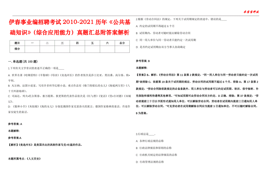 伊春事业编招聘考试2010-2021历年《公共基础知识》（综合应用能力）真题汇总附答案解析第104期_第1页