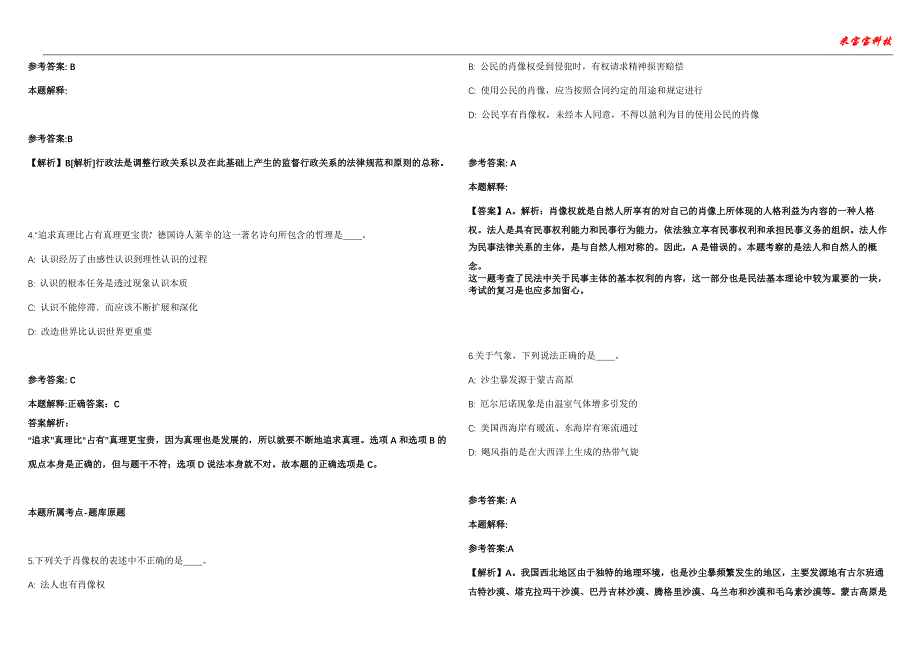 伊春事业编招聘考试2010-2021历年《公共基础知识》（综合应用能力）真题汇总附答案解析第104期_第2页