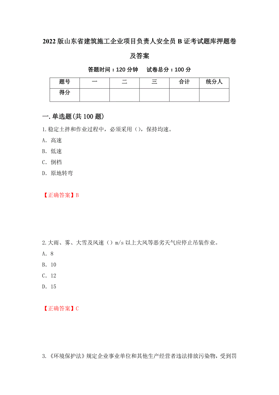 2022版山东省建筑施工企业项目负责人安全员B证考试题库押题卷及答案[97]_第1页