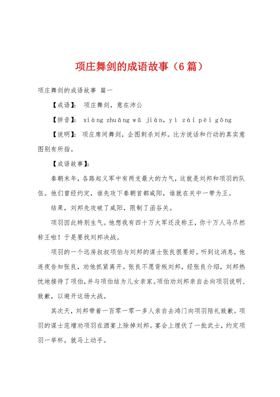 项庄舞剑的成语故事（6篇）_第1页