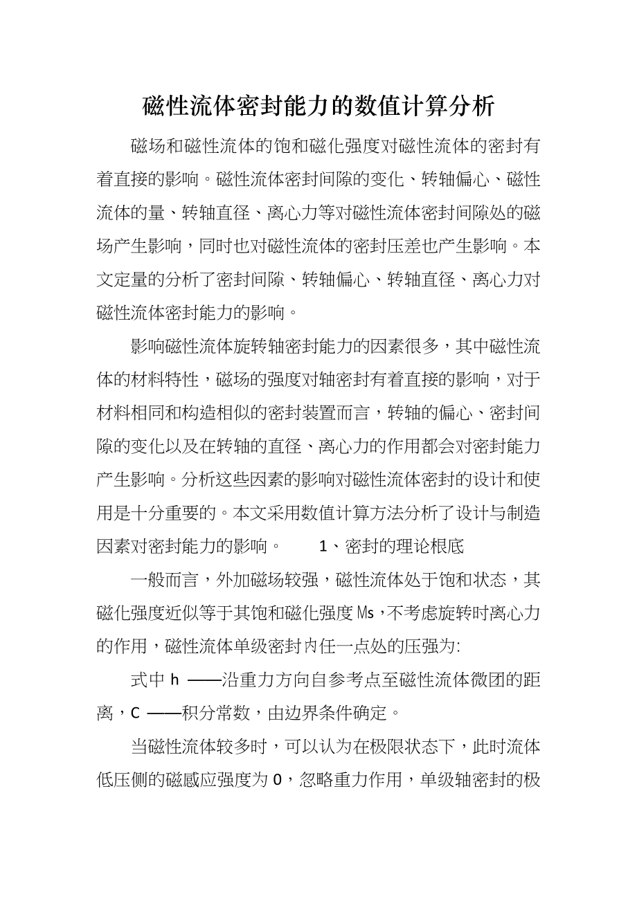 磁性流体密封能力的数值计算分析_第1页