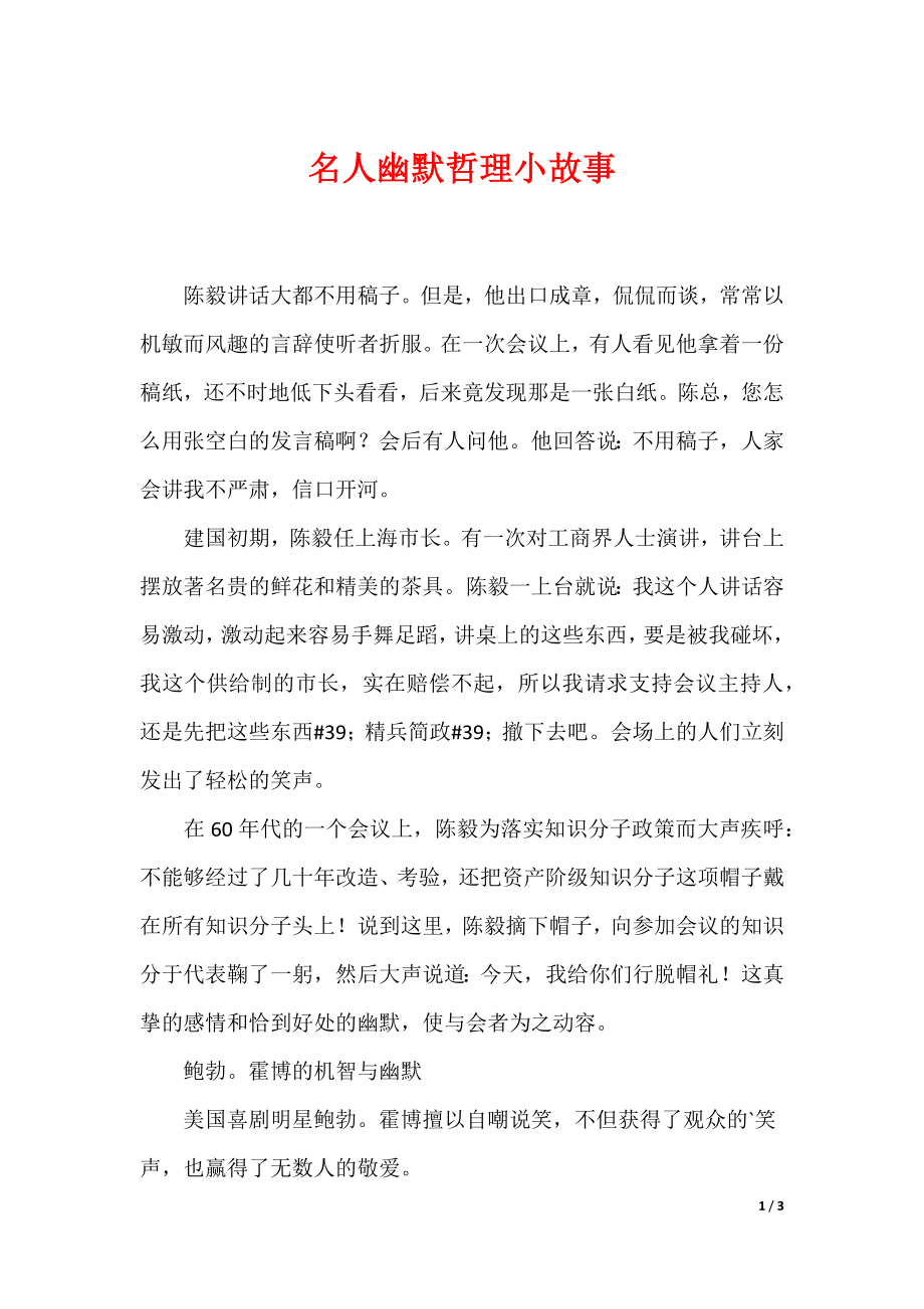 名人幽默哲理小故事_第1页