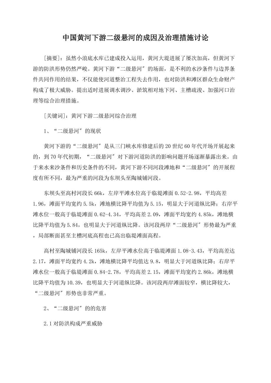 中国黄河下游二级悬河的成因及治理措施探讨_第1页