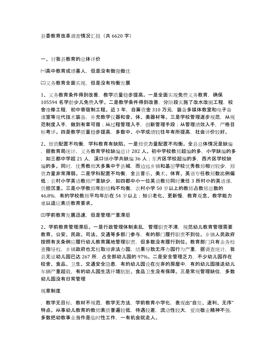 县委教育改革调查情况汇报（共6620字）_第1页