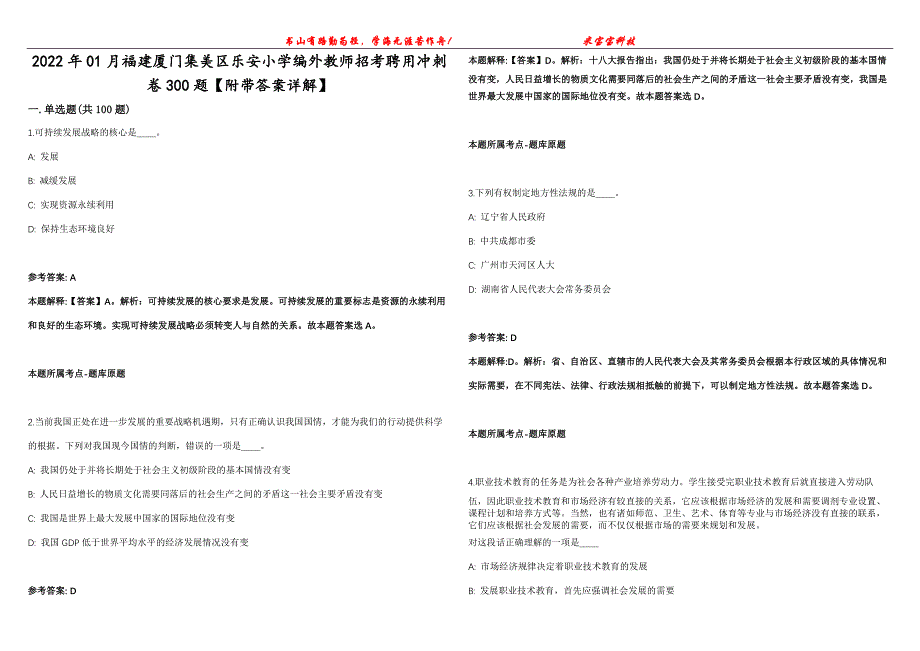 2022年01月福建厦门集美区乐安小学编外教师招考聘用冲刺卷300题【附带答案详解】第107期_第1页