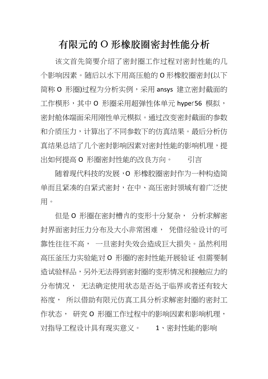 有限元的O形橡胶圈密封性能分析_第1页