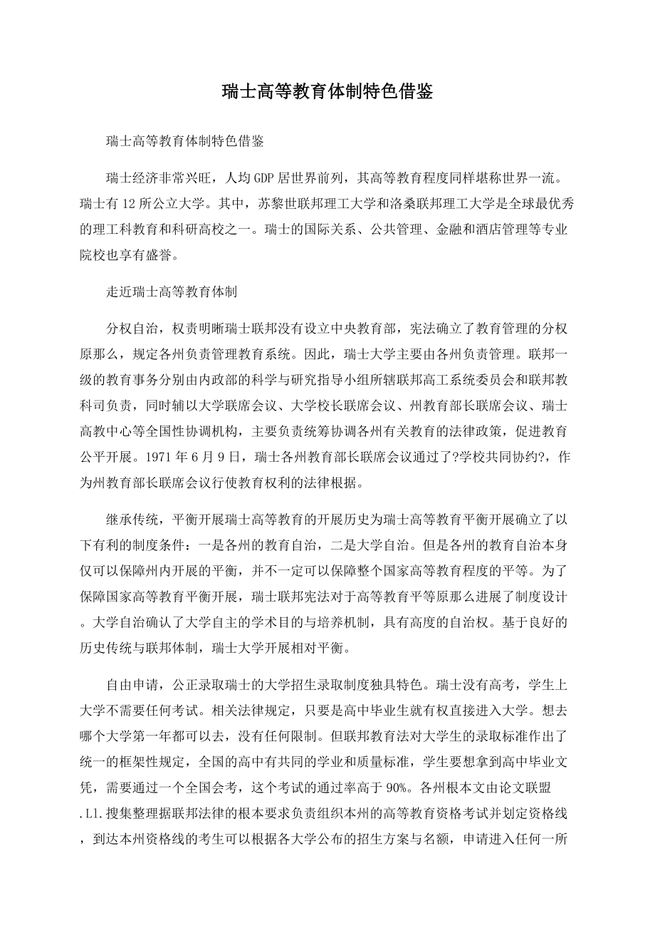 瑞士高等教育体制特色借鉴_第1页