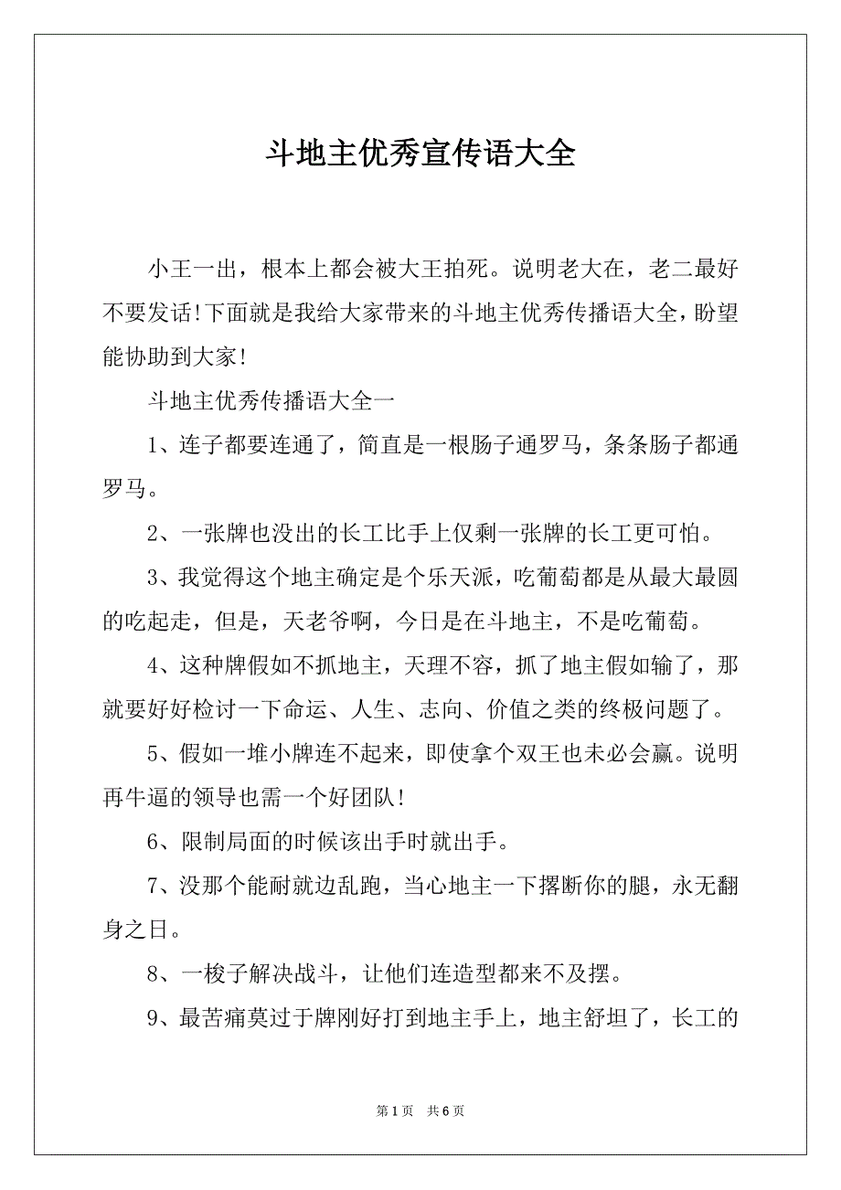 斗地主优秀宣传语大全_第1页