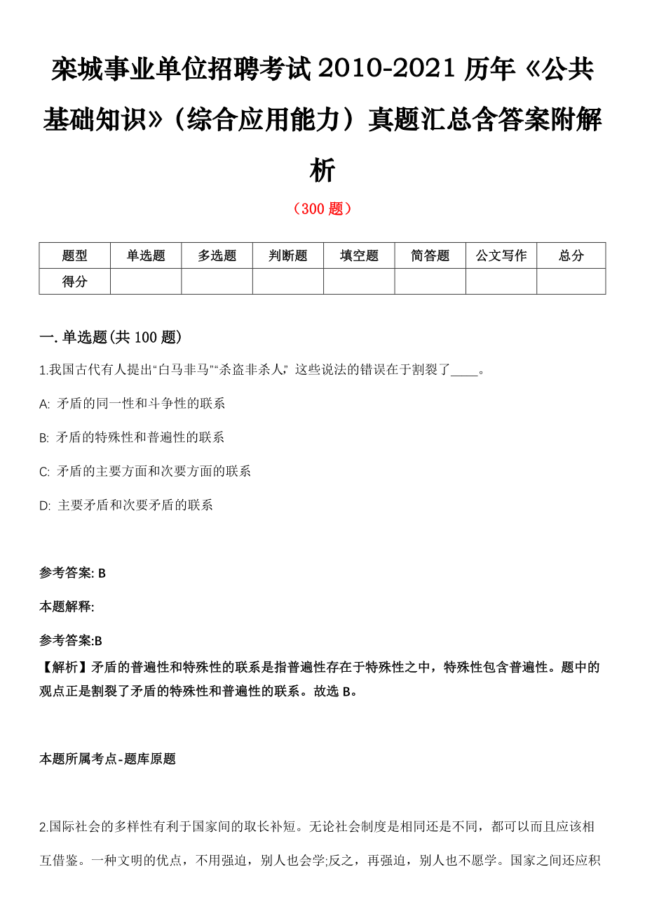 栾城事业单位招聘考试2010-2021历年《公共基础知识》（综合应用能力）真题汇总含答案附解析第101期_第1页