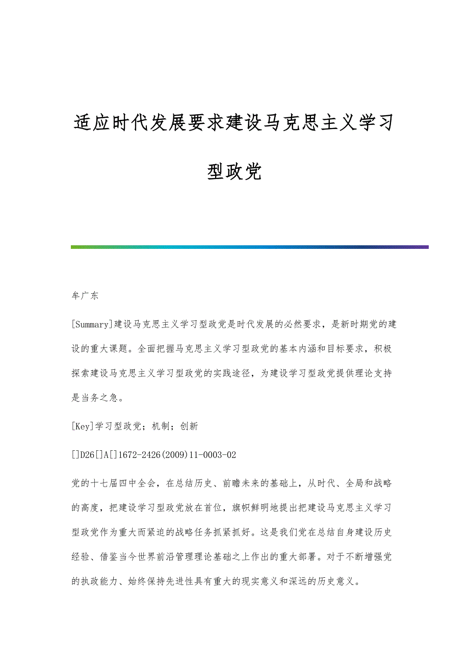 适应时代发展要求建设马克思主义学习型政党_第1页