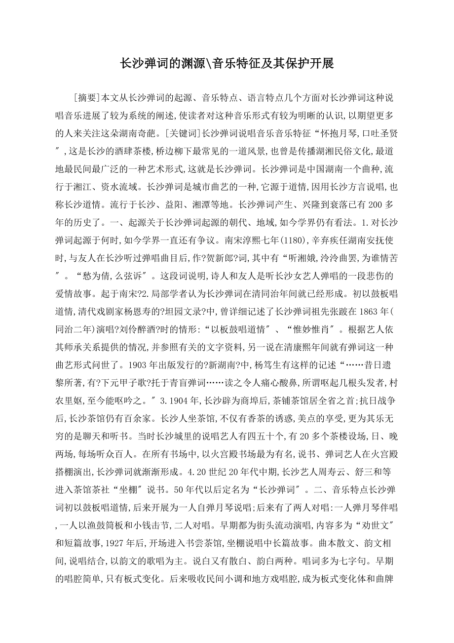 长沙弹词的渊源音乐特征及其保护发展_第1页