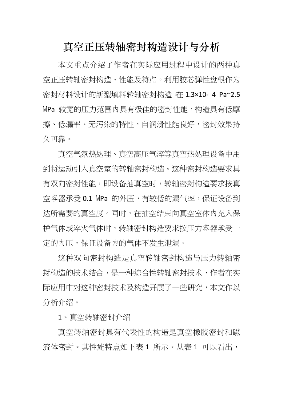 真空正压转轴密封构造设计与分析_第1页